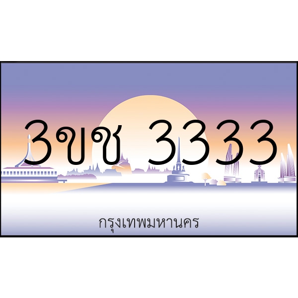 3ขช 3333